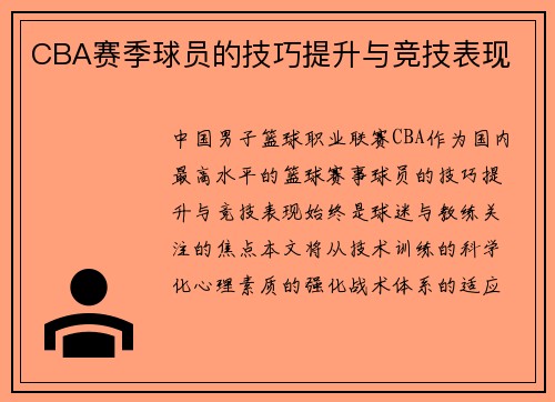 CBA赛季球员的技巧提升与竞技表现