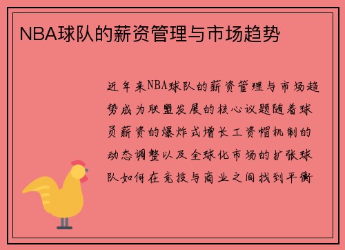 NBA球队的薪资管理与市场趋势