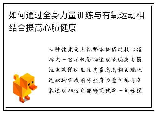 如何通过全身力量训练与有氧运动相结合提高心肺健康