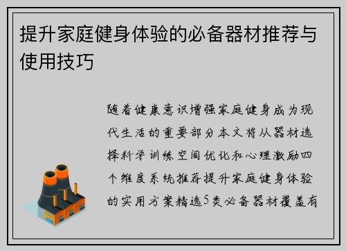 提升家庭健身体验的必备器材推荐与使用技巧