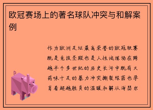 欧冠赛场上的著名球队冲突与和解案例