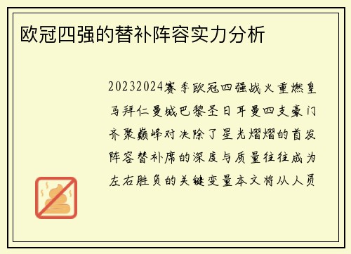 欧冠四强的替补阵容实力分析