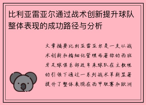 比利亚雷亚尔通过战术创新提升球队整体表现的成功路径与分析