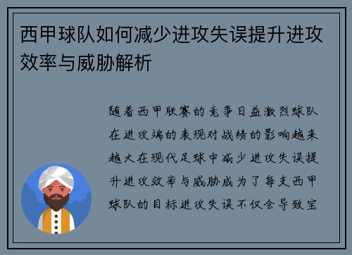 西甲球队如何减少进攻失误提升进攻效率与威胁解析