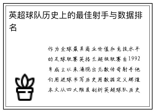 英超球队历史上的最佳射手与数据排名