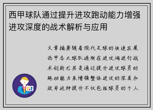 西甲球队通过提升进攻跑动能力增强进攻深度的战术解析与应用