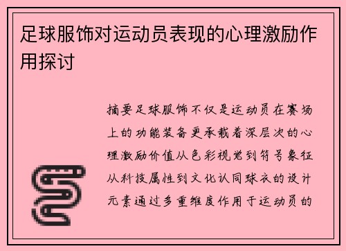 足球服饰对运动员表现的心理激励作用探讨