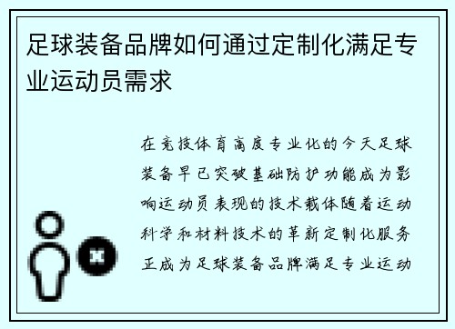 足球装备品牌如何通过定制化满足专业运动员需求