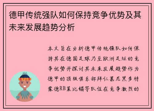 德甲传统强队如何保持竞争优势及其未来发展趋势分析