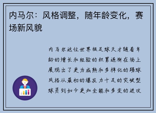 内马尔：风格调整，随年龄变化，赛场新风貌