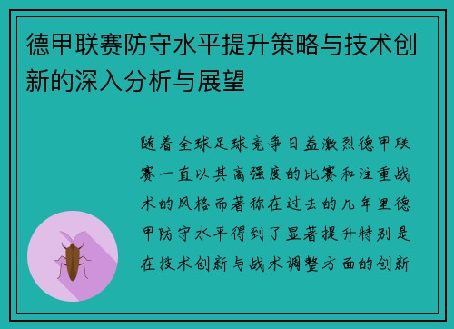 德甲联赛防守水平提升策略与技术创新的深入分析与展望