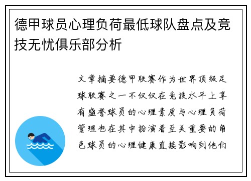 德甲球员心理负荷最低球队盘点及竞技无忧俱乐部分析