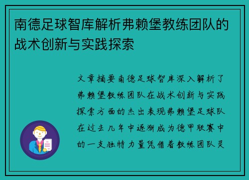 南德足球智库解析弗赖堡教练团队的战术创新与实践探索