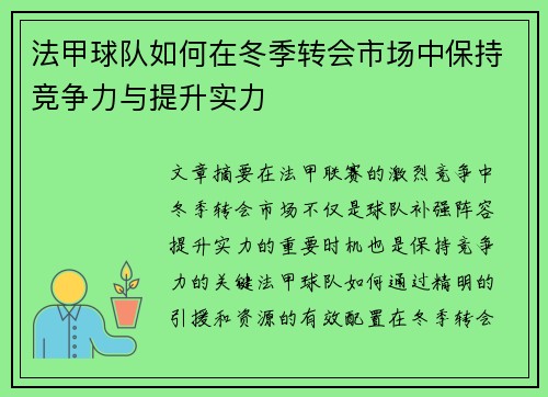 法甲球队如何在冬季转会市场中保持竞争力与提升实力