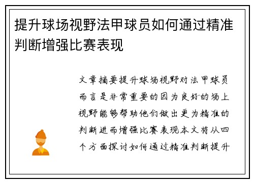 提升球场视野法甲球员如何通过精准判断增强比赛表现