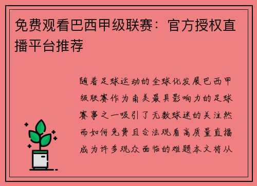 免费观看巴西甲级联赛：官方授权直播平台推荐