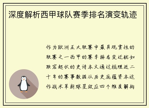 深度解析西甲球队赛季排名演变轨迹