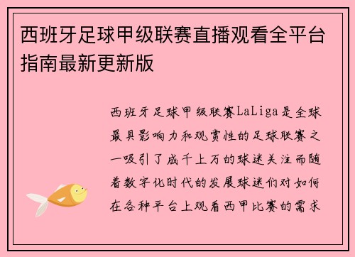 西班牙足球甲级联赛直播观看全平台指南最新更新版