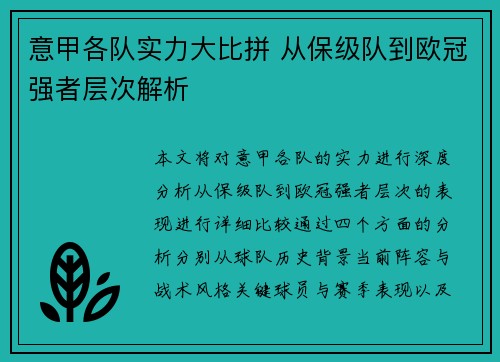意甲各队实力大比拼 从保级队到欧冠强者层次解析