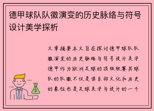德甲球队队徽演变的历史脉络与符号设计美学探析