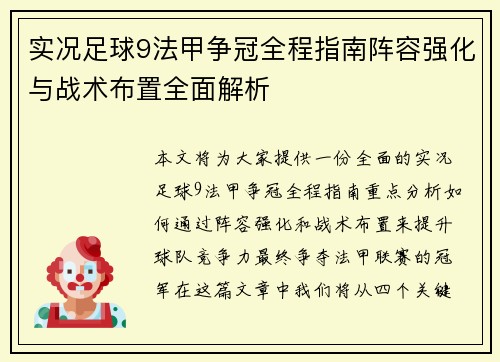 实况足球9法甲争冠全程指南阵容强化与战术布置全面解析