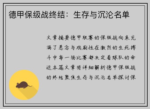 德甲保级战终结：生存与沉沦名单