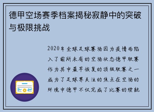 德甲空场赛季档案揭秘寂静中的突破与极限挑战