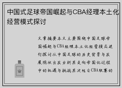 中国式足球帝国崛起与CBA经理本土化经营模式探讨