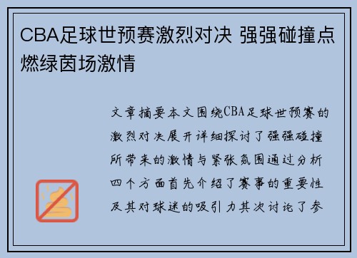 CBA足球世预赛激烈对决 强强碰撞点燃绿茵场激情