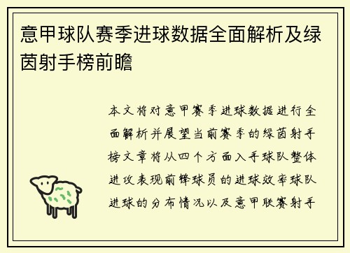 意甲球队赛季进球数据全面解析及绿茵射手榜前瞻