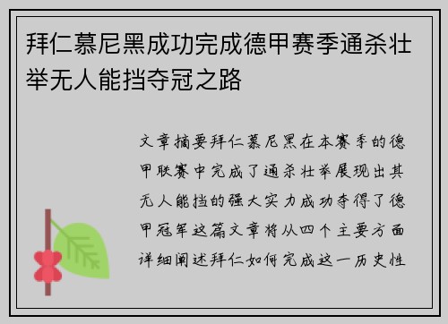 拜仁慕尼黑成功完成德甲赛季通杀壮举无人能挡夺冠之路