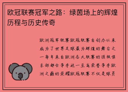 欧冠联赛冠军之路：绿茵场上的辉煌历程与历史传奇