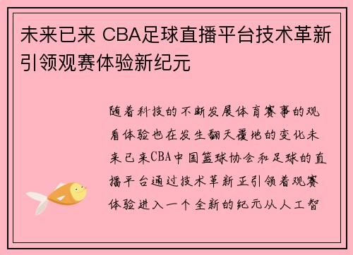 未来已来 CBA足球直播平台技术革新引领观赛体验新纪元