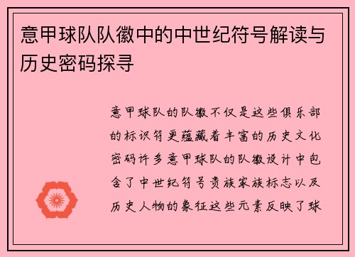 意甲球队队徽中的中世纪符号解读与历史密码探寻