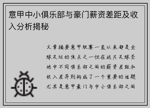 意甲中小俱乐部与豪门薪资差距及收入分析揭秘