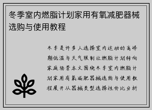 冬季室内燃脂计划家用有氧减肥器械选购与使用教程