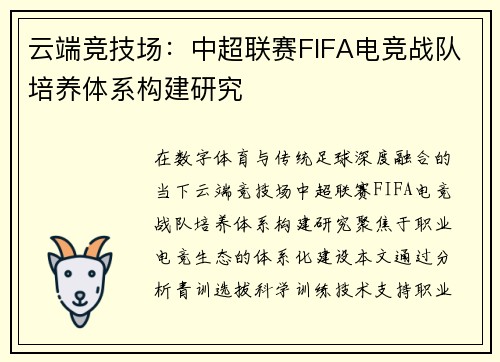 云端竞技场：中超联赛FIFA电竞战队培养体系构建研究