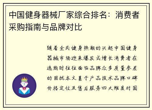 中国健身器械厂家综合排名：消费者采购指南与品牌对比