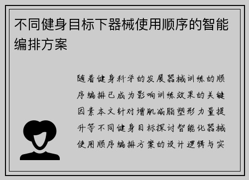 不同健身目标下器械使用顺序的智能编排方案