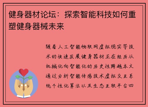 健身器材论坛：探索智能科技如何重塑健身器械未来