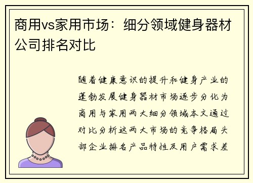 商用vs家用市场：细分领域健身器材公司排名对比