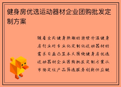 健身房优选运动器材企业团购批发定制方案