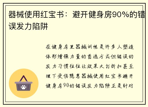 器械使用红宝书：避开健身房90%的错误发力陷阱