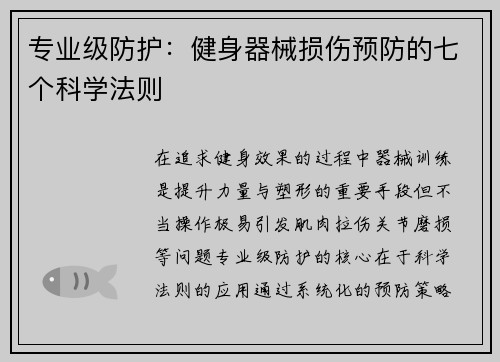 专业级防护：健身器械损伤预防的七个科学法则