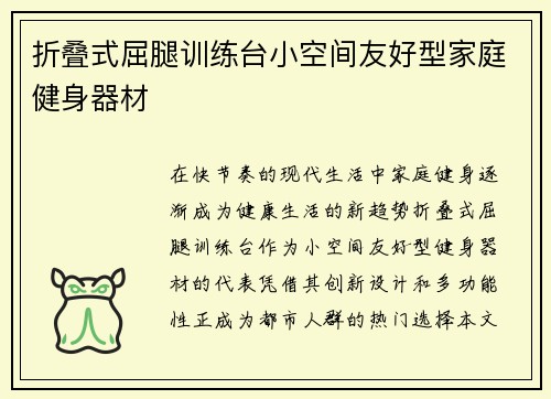 折叠式屈腿训练台小空间友好型家庭健身器材
