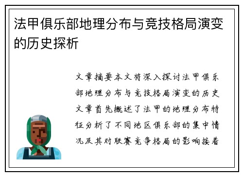 法甲俱乐部地理分布与竞技格局演变的历史探析