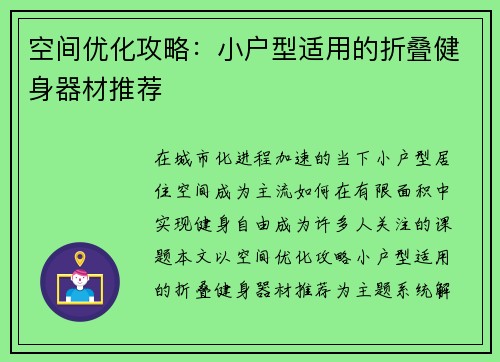 空间优化攻略：小户型适用的折叠健身器材推荐