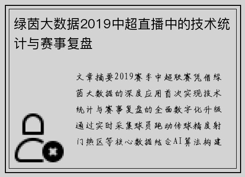 绿茵大数据2019中超直播中的技术统计与赛事复盘