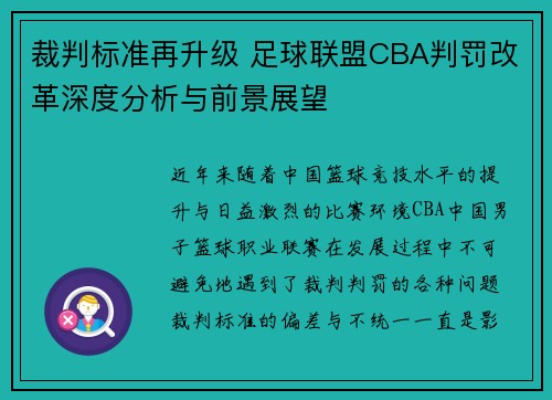 裁判标准再升级 足球联盟CBA判罚改革深度分析与前景展望