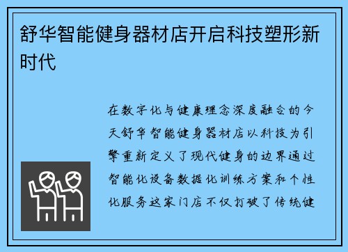 舒华智能健身器材店开启科技塑形新时代
